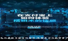 以太坊钱包的存放与安全性解析：选择