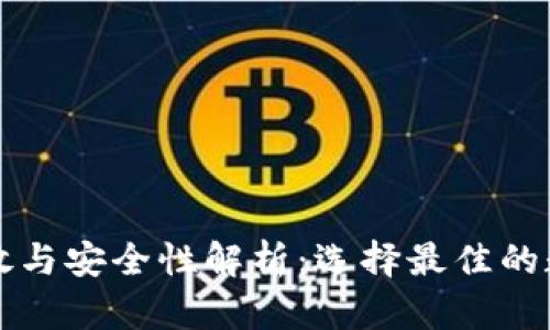 以太坊钱包的存放与安全性解析:选择最佳的数字资产保护方案