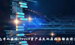 TP钱包中的波场（Tron）资产丢失的原因