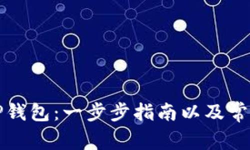 如何注册TP钱包:一步步指南以及常见问题解答