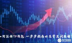 如何注册TP钱包：一步步指南以及常见