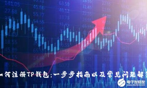 如何注册TP钱包:一步步指南以及常见问题解答
