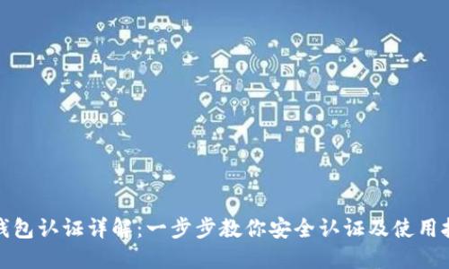 TP钱包认证详解:一步步教你安全认证及使用技巧