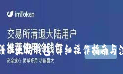 如何注册以太坊钱包：详细操作指南与注意事项