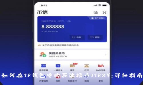 如何在TP钱包中购买波场币(TRX):详细指南