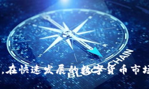   如何在TP钱包中存储猪币：全面指南 / 
 guanjianci TP钱包,猪币,加密货币,数字钱包 /guanjianci 

介绍TP钱包及猪币
随着数字货币的兴起，各种新型加密货币应运而生。猪币（PigCoin）是一种相对较新的数字资产，近年来备受关注。TP钱包，一款安全且功能强大的数字钱包，能够帮助用户安全存储和管理各种加密货币。本文将详细介绍如何在TP钱包中存储猪币，帮助你更好地理解这一过程。

一、什么是TP钱包？
TP钱包，全名TokenPocket，是一款多功能的数字钱包，支持多种区块链资产的存储和交易。TP钱包具有友好的用户界面、安全性高、支持多种资产等特点，适合初学者及专业用户使用。用户可以使用TP钱包进行资产的管理，买卖及转账，甚至参与DeFi项目。

二、TP钱包的主要特点
TP钱包的主要特点包括：
ul
  listrong多链支持：/strongTP钱包支持以太坊、币安链等多个公链，用户可以在一个钱包中管理多种加密货币。/li
  listrong安全性：/strongTP钱包采用多重加密技术，保障用户资产安全，同时支持私钥本地存储，用户可以掌握自己的资产。/li
  listrong便捷操作：/strong用户可以通过简洁的界面进行一键操作，无需复杂的步骤即可完成交易。/li
  listrong社区互动：/strongTP钱包提供了丰富的社区功能，可方便用户交流、学习。/li
/ul

三、猪币是什么？
猪币（PigCoin）是一种基于社区驱动的加密货币，该项目由一群热爱数字货币的开发者创建，并希望通过这种货币提高人们对加密狗的热情。猪币的流通和价值主要依赖于它的社区支持和市场需求。在数字货币市场中，猪币相对于其他主流加密货币（如比特币等）仍然是一个小众货币，但随着市场的发展，潜在的投资机会不容小觑。

四、如何在TP钱包中存猪币？
在TP钱包中存储猪币的具体步骤如下：
ol
  listrong下载TP钱包：/strong如果你还没有安装TP钱包，可以通过官方渠道下载安装。请确保下载最新版本，以获得最佳的安全性和功能。/li
  listrong创建或导入钱包：/strong打开TP钱包后，你会看到创建新钱包或导入已有钱包的选项。如果你是新用户，请选择创建新钱包，并按照提示设置安全密码和备份助记词。/li
  listrong获取猪币地址：/strong在TP钱包主页，点击“资产”选项，选择“添加资产”，找到猪币并点击添加。系统会为你生成一个专属的猪币钱包地址。/li
  listrong存入猪币：/strong使用你购买或获取的猪币，通过交易所或其他钱包发送至你的TP钱包地址。确认转账信息无误后，完成交易即可。/li
/ol

五、在TP钱包中存猪币的注意事项
在存储猪币时，你需要注意以下事项：
ul
  listrong安全性：/strong务必妥善保管你的助记词和密码。如果丢失，将无法找回你的资产。/li
  listrong网络安全：/strong避免在不安全的网络环境下操作，最好使用私人网络。/li
  listrong地址确认：/strong在发送猪币前，确认接收地址无误，以防资金丢失。/li
/ul

相关问题

1. 如何确保TP钱包的安全性？
在使用TP钱包时，确保安全性是每个用户的首要任务。以下是几种确保TP钱包安全的方法：
ul
  listrong使用强密码：/strong确保你的TP钱包密码复杂且难以猜测，包括大写字母、小写字母、数字和特殊符号。/li
  listrong定期更新：/strong定期检查TP钱包的更新版本，安装最新的安全补丁。/li
  listrong保管助记词：/strong在任何情况下都不要分享助记词，最好将其存放在安全的地方，例如纸质记录而不是数字存储。/li
/ul
另一个重要的安全概念是使用硬件钱包。许多用户选择将大部分资产存储在硬件钱包中，只有在需要时才转到TP钱包进行使用。这样可以有效降低在线攻击的风险。

2. 如何备份TP钱包？
备份TP钱包是确保你随时能找回资产的重要措施。TP钱包提供了助记词备份功能。以下是备份的具体步骤：
ol
  li在TP钱包主页，进入设置选项。/li
  li选择“备份钱包”，系统会显示你的助记词。请仔细记录并妥善保管。/li
/ol
切记，最好不要将助记词存储在电子设备上，避免黑客攻击。你可以将助记词写在纸上，放在安全的地方，确保不被其他人看到。一旦需要恢复钱包，只需用助记词重新导入即可。

3. 为什么选择TP钱包而不是其他钱包？
选择TP钱包的原因多种多样，主要包括：
ul
  listrong多币种支持：/strongTP钱包支持多种主流数字货币，包括比特币、以太坊等，能够满足用户不同的资产管理需求。/li
  listrong用户友好：/strongTP钱包的界面设计，操作过程简单，适合不同层次的用户。/li
  listrong社区互动：/strongTP钱包不仅是一个钱包工具，更是一个社区，用户可以在其中交流、分享经验。/li
/ul
对比其他钱包，TP钱包在安全性、易用性和多功能性方面表现都相当出色，因此受到越来越多用户的青睐。

4. 如何将其他加密货币转换为猪币？
在TP钱包中转化其他加密货币为猪币可以通过去中心化交易所（DEX）或者集中交易所。以去中心化交易所为例，以下是转换的步骤：
ol
  li在支持猪币的DEX上打开交易界面。/li
  li选择你要转换的加密货币作为支付币种，设定相应的数量。/li
  li选择猪币作为接受币种，提交交易请求。/li
  li确认交易信息，并等待网络确认。/li
/ol
转换完成后，你可以在TP钱包中查看到新获得的猪币。不同交易所的平台操作流程可能略有不同，请务必阅读相关指引。

总结
整个过程介绍了在TP钱包中存储猪币的步骤，以及相关注意事项与安全措施。我们希望通过这些信息，能够帮助用户更好地管理和保护自己的数字资产。在快速发展的数字货币市场中，掌握必要的知识与技能，能够让你在投资和使用中更加从容和安全。