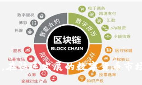   如何在TP钱包中存储猪币：全面指南 / 
 guanjianci TP钱包,猪币,加密货币,数字钱包 /guanjianci 

介绍TP钱包及猪币
随着数字货币的兴起，各种新型加密货币应运而生。猪币（PigCoin）是一种相对较新的数字资产，近年来备受关注。TP钱包，一款安全且功能强大的数字钱包，能够帮助用户安全存储和管理各种加密货币。本文将详细介绍如何在TP钱包中存储猪币，帮助你更好地理解这一过程。

一、什么是TP钱包？
TP钱包，全名TokenPocket，是一款多功能的数字钱包，支持多种区块链资产的存储和交易。TP钱包具有友好的用户界面、安全性高、支持多种资产等特点，适合初学者及专业用户使用。用户可以使用TP钱包进行资产的管理，买卖及转账，甚至参与DeFi项目。

二、TP钱包的主要特点
TP钱包的主要特点包括：
ul
  listrong多链支持：/strongTP钱包支持以太坊、币安链等多个公链，用户可以在一个钱包中管理多种加密货币。/li
  listrong安全性：/strongTP钱包采用多重加密技术，保障用户资产安全，同时支持私钥本地存储，用户可以掌握自己的资产。/li
  listrong便捷操作：/strong用户可以通过简洁的界面进行一键操作，无需复杂的步骤即可完成交易。/li
  listrong社区互动：/strongTP钱包提供了丰富的社区功能，可方便用户交流、学习。/li
/ul

三、猪币是什么？
猪币（PigCoin）是一种基于社区驱动的加密货币，该项目由一群热爱数字货币的开发者创建，并希望通过这种货币提高人们对加密狗的热情。猪币的流通和价值主要依赖于它的社区支持和市场需求。在数字货币市场中，猪币相对于其他主流加密货币（如比特币等）仍然是一个小众货币，但随着市场的发展，潜在的投资机会不容小觑。

四、如何在TP钱包中存猪币？
在TP钱包中存储猪币的具体步骤如下：
ol
  listrong下载TP钱包：/strong如果你还没有安装TP钱包，可以通过官方渠道下载安装。请确保下载最新版本，以获得最佳的安全性和功能。/li
  listrong创建或导入钱包：/strong打开TP钱包后，你会看到创建新钱包或导入已有钱包的选项。如果你是新用户，请选择创建新钱包，并按照提示设置安全密码和备份助记词。/li
  listrong获取猪币地址：/strong在TP钱包主页，点击“资产”选项，选择“添加资产”，找到猪币并点击添加。系统会为你生成一个专属的猪币钱包地址。/li
  listrong存入猪币：/strong使用你购买或获取的猪币，通过交易所或其他钱包发送至你的TP钱包地址。确认转账信息无误后，完成交易即可。/li
/ol

五、在TP钱包中存猪币的注意事项
在存储猪币时，你需要注意以下事项：
ul
  listrong安全性：/strong务必妥善保管你的助记词和密码。如果丢失，将无法找回你的资产。/li
  listrong网络安全：/strong避免在不安全的网络环境下操作，最好使用私人网络。/li
  listrong地址确认：/strong在发送猪币前，确认接收地址无误，以防资金丢失。/li
/ul

相关问题

1. 如何确保TP钱包的安全性？
在使用TP钱包时，确保安全性是每个用户的首要任务。以下是几种确保TP钱包安全的方法：
ul
  listrong使用强密码：/strong确保你的TP钱包密码复杂且难以猜测，包括大写字母、小写字母、数字和特殊符号。/li
  listrong定期更新：/strong定期检查TP钱包的更新版本，安装最新的安全补丁。/li
  listrong保管助记词：/strong在任何情况下都不要分享助记词，最好将其存放在安全的地方，例如纸质记录而不是数字存储。/li
/ul
另一个重要的安全概念是使用硬件钱包。许多用户选择将大部分资产存储在硬件钱包中，只有在需要时才转到TP钱包进行使用。这样可以有效降低在线攻击的风险。

2. 如何备份TP钱包？
备份TP钱包是确保你随时能找回资产的重要措施。TP钱包提供了助记词备份功能。以下是备份的具体步骤：
ol
  li在TP钱包主页，进入设置选项。/li
  li选择“备份钱包”，系统会显示你的助记词。请仔细记录并妥善保管。/li
/ol
切记，最好不要将助记词存储在电子设备上，避免黑客攻击。你可以将助记词写在纸上，放在安全的地方，确保不被其他人看到。一旦需要恢复钱包，只需用助记词重新导入即可。

3. 为什么选择TP钱包而不是其他钱包？
选择TP钱包的原因多种多样，主要包括：
ul
  listrong多币种支持：/strongTP钱包支持多种主流数字货币，包括比特币、以太坊等，能够满足用户不同的资产管理需求。/li
  listrong用户友好：/strongTP钱包的界面设计，操作过程简单，适合不同层次的用户。/li
  listrong社区互动：/strongTP钱包不仅是一个钱包工具，更是一个社区，用户可以在其中交流、分享经验。/li
/ul
对比其他钱包，TP钱包在安全性、易用性和多功能性方面表现都相当出色，因此受到越来越多用户的青睐。

4. 如何将其他加密货币转换为猪币？
在TP钱包中转化其他加密货币为猪币可以通过去中心化交易所（DEX）或者集中交易所。以去中心化交易所为例，以下是转换的步骤：
ol
  li在支持猪币的DEX上打开交易界面。/li
  li选择你要转换的加密货币作为支付币种，设定相应的数量。/li
  li选择猪币作为接受币种，提交交易请求。/li
  li确认交易信息，并等待网络确认。/li
/ol
转换完成后，你可以在TP钱包中查看到新获得的猪币。不同交易所的平台操作流程可能略有不同，请务必阅读相关指引。

总结
整个过程介绍了在TP钱包中存储猪币的步骤，以及相关注意事项与安全措施。我们希望通过这些信息，能够帮助用户更好地管理和保护自己的数字资产。在快速发展的数字货币市场中，掌握必要的知识与技能，能够让你在投资和使用中更加从容和安全。