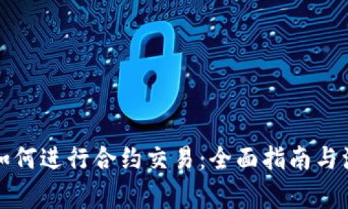 TP钱包如何进行合约交易：全面指南与注意事项