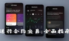 TP钱包如何进行合约交易：全面指南与
