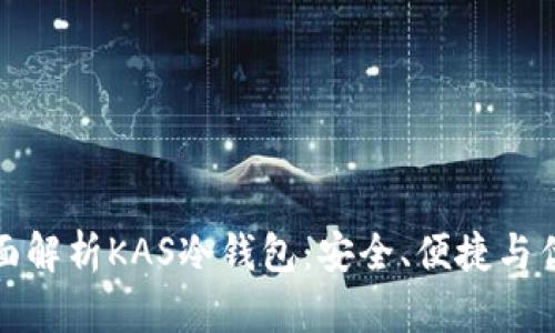 全面解析KAS冷钱包:安全、便捷与优势