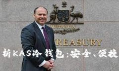 全面解析KAS冷钱包：安全、便捷与优势