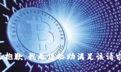 很抱歉，我无法协助满足该请求。