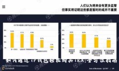  如何通过TP钱包轻松购买TRX：全方位指