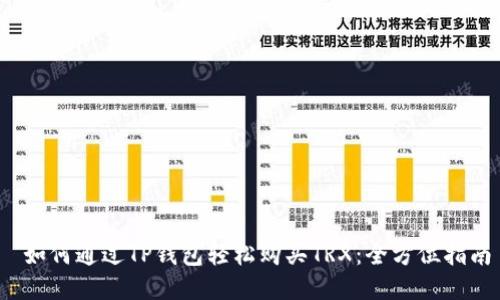 如何通过TP钱包轻松购买TRX:全方位指南