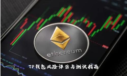 TP钱包风险评估与测试指南