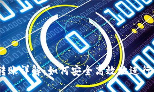 USDT钱包转账详解:如何安全高效地进行转账与管理