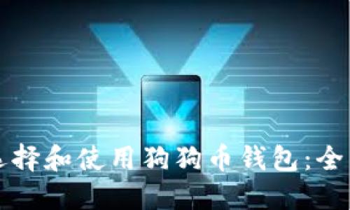 如何选择和使用狗狗币钱包:全面指南