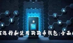 如何选择和使用狗狗币钱包：全面指南