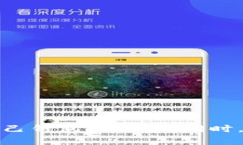在TP钱包里面没有钱怎么办？全面解析及解决方案

TP钱包, 钱包余额, 加密货币, 钱包安全/guanjianci

随着区块链技术的发展，加密货币的普及，越来越多的人开始使用数字钱包来存储和交易自己的资产。其中，TP钱包以其便利性和安全性受到用户的青睐。然而，有些用户在使用TP钱包时可能会遇到余额为零的情况，这种情况下该如何处理呢？在接下来的内容中，我们将详细探讨这一问题的各个方面，并给出相应的解决方案。

一、理解TP钱包的功能与使用
TP钱包是一个多功能的数字钱包，支持多种主流加密货币的存储和交易。用户可以通过TP钱包进行资产的存储、转账、兑换等。同时，TP钱包还提供了安全的私钥管理机制，确保用户资产的保密性和安全性。
对于很多新手来说，使用TP钱包可能并不那么简单，特别是在初次使用时，用户需要了解如何购买加密货币、如何转账及交易等。然而，在使用过程中，部分用户可能会发现自己的钱包余额似乎消失了，这就引出了本文想要探讨的核心问题：TP钱包里面没有钱怎么办？

二、常见原因分析
首先，了解TP钱包里面没有钱的原因，是解决问题的关键。以下是一些常见的原因：
ol
    listrong账户没有充值：/strong新用户在使用TP钱包前，通常需要先进行充值。如果没有完成充值，账户余额自然为零。/li
    listrong转账错误：/strong在进行转账操作时，用户可能不小心输入了错误的地址或者金额，从而导致错误的转账，这可能会导致账户余额消失。/li
    listrong网络故障：/strong区块链技术的交易需要在网络上进行验证，网络的不稳定可能导致交易失败，而用户未能及时发现。/li
    listrong因ETH及相关费用未支付：/strong在转账过程中，用户还需要支付一定的手续费，如果钱包余额为零，手续费未能支付导致交易无法完成。/li
    listrong遭遇诈骗：/strong在某些情况下，用户可能因为上当受骗而失去自己的资产。/li
/ol

三、解决方案
针对以上原因，以下是具体解决方案：
ol
    listrong检查充值进度：/strong首先，可以确认是否完成了充值，查看充值的交易记录。如果没有充值，可以根据指引进行充值，确保钱包中有足够的余额。/li
    listrong交易记录查询：/strong回顾近期的交易记录，确认是否存在错误的转账操作。在TP钱包中可以方便地查看相关记录，根据时间戳和交易号来确认每一笔交易。/li
    listrong确认网络状况：/strong检查网络连接状况，确保交易能够在网络上成功进行。若网络状况不佳，可稍后再尝试交易或使用不同的网络。/li
    listrong联系客服支持：/strong如果无法自行解决，可以联系TP钱包的客服，向他们详细描述当前的情况，获取官方的帮助和支持。/li
    listrong提升安全意识：/strong定期更新密码，不随便点击不明链接，以保护钱包安全防范诈骗风险。/li
/ol

四、常见问题解答

问题一：如何安全地使用TP钱包？
在使用TP钱包时，用户需要关注安全性，以下是一些安全使用的建议：
ul
    listrong使用强密码：/strong为TP钱包设置一个强密码，并定期更新，避免使用相同的密码。/li
    listrong启用双重认证：/strong开启双重认证功能，增加安全层数，让账户更难被攻破。/li
    listrong不随便点击链接：/strong避免点击不明来源的链接，以防钓鱼网站盗取信息。/li
    listrong定期备份：/strong定期备份钱包的私钥或助记词，以防数据丢失。/li
/ul

问题二：TP钱包转账不成功的可能原因有哪些？
转账不成功可能由以下几个原因造成：
ul
    listrong手续费不足：/strong在进行转账时，需要确保钱包内有足够的余额支付转账手续费。/li
    listrong网络延迟：/strong由于区块链交易需要时间确认，可能存在网络延迟导致转账不成功。/li
    listrong地址错误：/strong输入错误的转账地址也会导致转账失败，因此反复确认地址的准确性是非常必要的。/li
/ul

问题三：如果遭遇诈骗该如何处理？
如果用户发现遭遇诈骗，应采取如下措施：
ul
    listrong第一时间更改密码：/strong立即更改TP钱包及相关账户的密码，防止进一步损失。/li
    listrong收集证据：/strong保存与诈骗相关的所有信息，包括聊天记录、交易号等，以便向警方或相关机构报告。/li
    listrong联系官方支持：/strong及时与TP钱包的客服取得联系，以便获得更好的帮助和指导。/li
/ul

问题四：TP钱包与其他数字钱包的比较
TP钱包与其他各种数字钱包相比，各有特点：
ul
    listrong安全性：/strongTP钱包采用了多重加密的安全机制，安全性比较高，相较于一些轻量级的钱包更加可靠。/li
    listrong用户体验：/strongTP钱包的界面友好，操作直观，从而在用户体验上表现优秀。/li
    listrong资产支持：/strongTP钱包支持多种类型的加密货币，极大方便用户的资产管理。/li
/ul

综上所述，面对TP钱包里面没有钱的情况，了解其潜在原因并采取相应措施是至关重要的。通过改善安全性、检查账户活动、交易流程，用户能有效管理自己钱包的资金。同时，保持警惕可防范诈骗风险，确保自身资产的安全。希望以上信息能够帮助到每一位TP钱包用户，从而享受更加安全愉悦的数字货币体验。