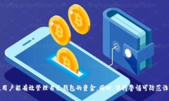 在TP钱包里面没有钱怎么办？全面解析