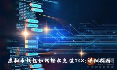 虚拟币钱包如何轻松充值TRX：详细指南