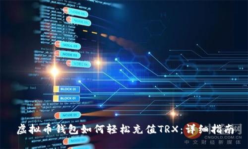 虚拟币钱包如何轻松充值TRX:详细指南