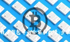 如何查询比特币钱包中的余额和数量：