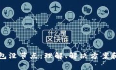 比特币钱包没节点：理解、解决方案和