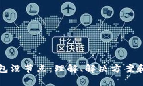 比特币钱包没节点:理解、解决方案和常见疑问