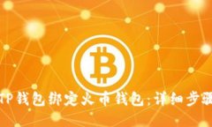 如何将TP钱包绑定火币钱包：详细步骤