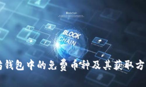 以太坊钱包中的免费币种及其获取方式分析