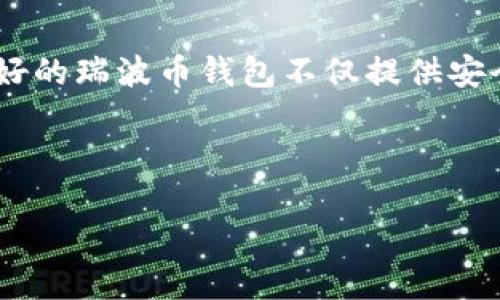 引言
在数字货币的快速发展中,瑞波币(XRP)作为一种重要的加密货币,受到了越来越多投资者的关注。随着越来越多人开始使用瑞波币,选择一款合适的瑞波币钱包App变得极其重要。好的瑞波币钱包不仅提供安全性和便利性,还能够支持多种功能,为用户提供更好的体验。本文将详细探讨使用瑞波币钱包App时需要考虑的因素,推荐一些值得信赖的瑞波币钱包应用,并回答相关的常见问题。
如何选择合适的瑞波币钱包App?全面解析及推荐