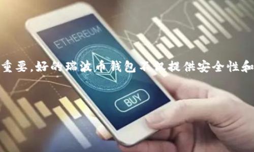 引言
在数字货币的快速发展中,瑞波币(XRP)作为一种重要的加密货币,受到了越来越多投资者的关注。随着越来越多人开始使用瑞波币,选择一款合适的瑞波币钱包App变得极其重要。好的瑞波币钱包不仅提供安全性和便利性,还能够支持多种功能,为用户提供更好的体验。本文将详细探讨使用瑞波币钱包App时需要考虑的因素,推荐一些值得信赖的瑞波币钱包应用,并回答相关的常见问题。
如何选择合适的瑞波币钱包App?全面解析及推荐