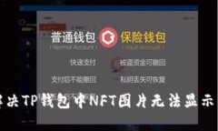 如何解决TP钱包中NFT图片无法显示的问