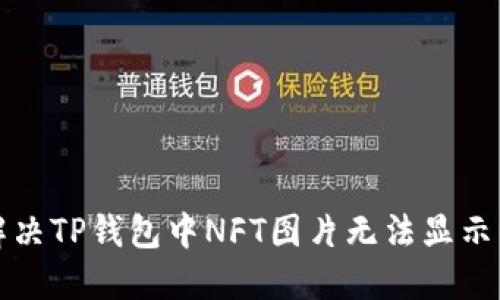 如何解决TP钱包中NFT图片无法显示的问题