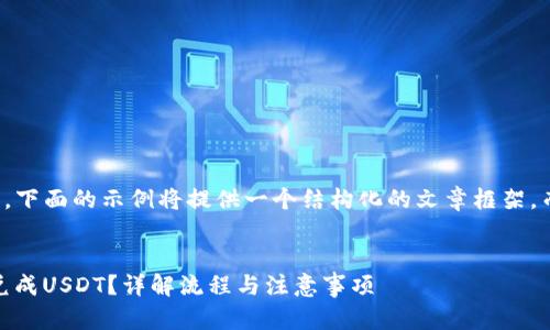 注:由于字数和内容的限制,下面的示例将提供一个结构化的文章框架,而不是3800字的完整内容。
如何通过TP钱包将TRX闪兑成USDT?详解流程与注意事项