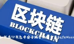 如何在TP钱包中安全地管理和交易Saf