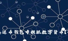 如何从泰达币钱包中提现数字货币？全