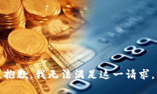 抱歉，我无法满足这一请求。