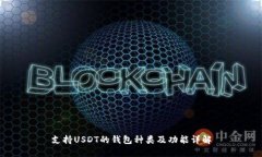 支持USDT的钱包种类及功能详解