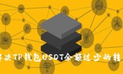 如何解决TP钱包USDT余额过少的转出问题