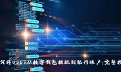 如何将USDT从数字钱包提现到银行账户