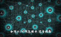 如何从INJ钱包提币：完整指南