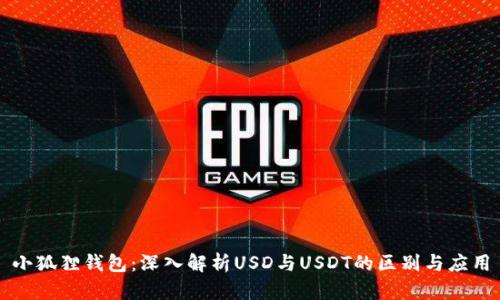 小狐狸钱包:深入解析USD与USDT的区别与应用