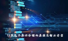  TP钱包不显示余额的原因及解决方案