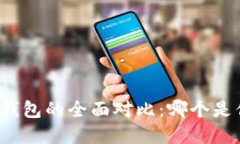 TP钱包与币安钱包的全面对比：哪个是