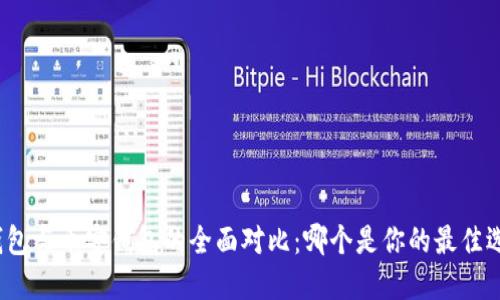 TP钱包与币安钱包的全面对比:哪个是你的最佳选择?