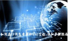 如何在TP钱包中领取UNI空投：详细步骤