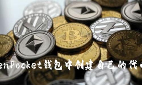 如何在TokenPocket钱包中创建自己的代币:详细指南