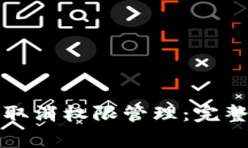 如何在TP钱包中取消权限管理:完整步骤与注意事项
